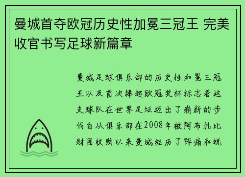曼城首夺欧冠历史性加冕三冠王 完美收官书写足球新篇章