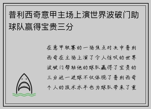 普利西奇意甲主场上演世界波破门助球队赢得宝贵三分