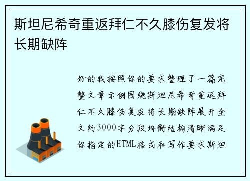 斯坦尼希奇重返拜仁不久膝伤复发将长期缺阵
