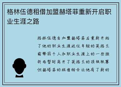 格林伍德租借加盟赫塔菲重新开启职业生涯之路