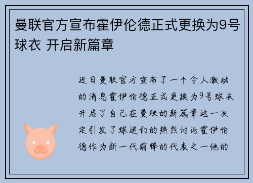 曼联官方宣布霍伊伦德正式更换为9号球衣 开启新篇章