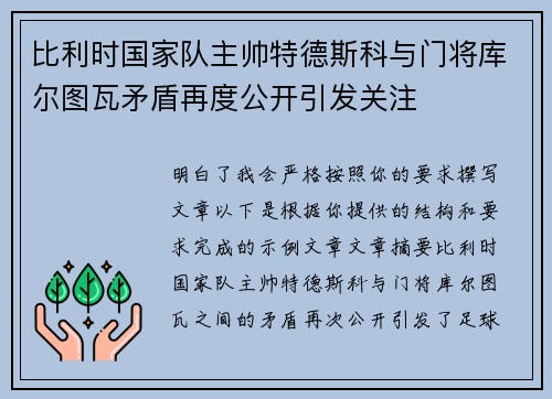比利时国家队主帅特德斯科与门将库尔图瓦矛盾再度公开引发关注