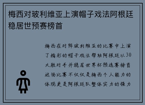 梅西对玻利维亚上演帽子戏法阿根廷稳居世预赛榜首