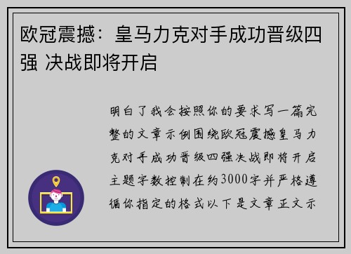 欧冠震撼：皇马力克对手成功晋级四强 决战即将开启