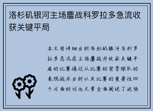 洛杉矶银河主场鏖战科罗拉多急流收获关键平局