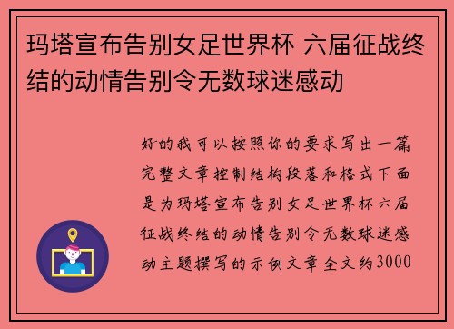 玛塔宣布告别女足世界杯 六届征战终结的动情告别令无数球迷感动
