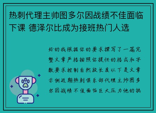 热刺代理主帅图多尔因战绩不佳面临下课 德泽尔比成为接班热门人选