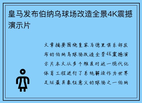 皇马发布伯纳乌球场改造全景4K震撼演示片