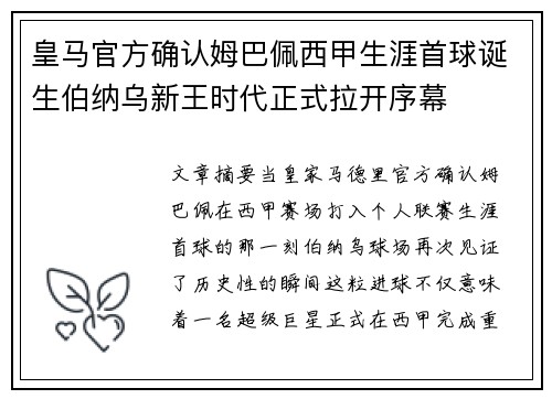 皇马官方确认姆巴佩西甲生涯首球诞生伯纳乌新王时代正式拉开序幕