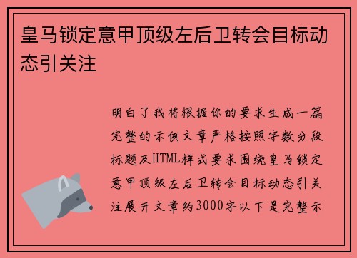 皇马锁定意甲顶级左后卫转会目标动态引关注