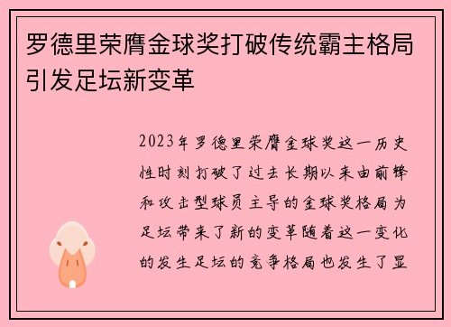 罗德里荣膺金球奖打破传统霸主格局引发足坛新变革