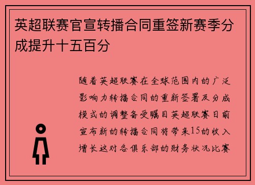 英超联赛官宣转播合同重签新赛季分成提升十五百分