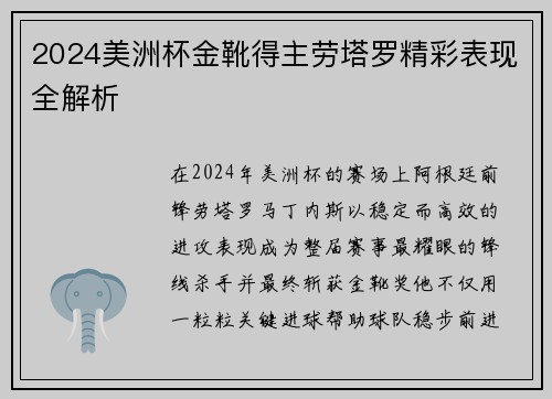 2024美洲杯金靴得主劳塔罗精彩表现全解析