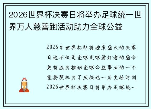 2026世界杯决赛日将举办足球统一世界万人慈善跑活动助力全球公益