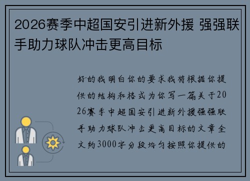 2026赛季中超国安引进新外援 强强联手助力球队冲击更高目标