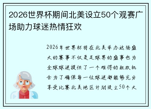 2026世界杯期间北美设立50个观赛广场助力球迷热情狂欢