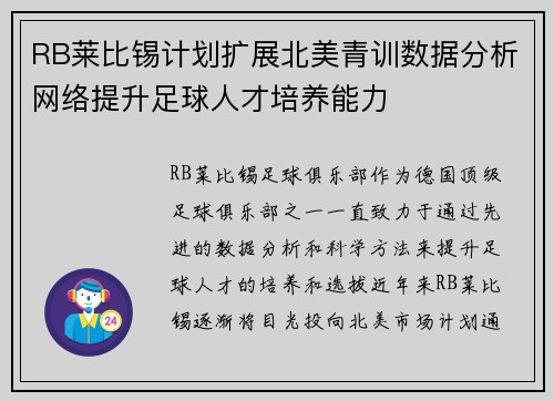 RB莱比锡计划扩展北美青训数据分析网络提升足球人才培养能力
