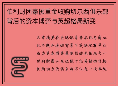 伯利财团豪掷重金收购切尔西俱乐部背后的资本博弈与英超格局新变