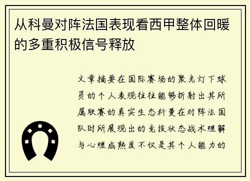 从科曼对阵法国表现看西甲整体回暖的多重积极信号释放