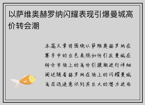 以萨维奥赫罗纳闪耀表现引爆曼城高价转会潮