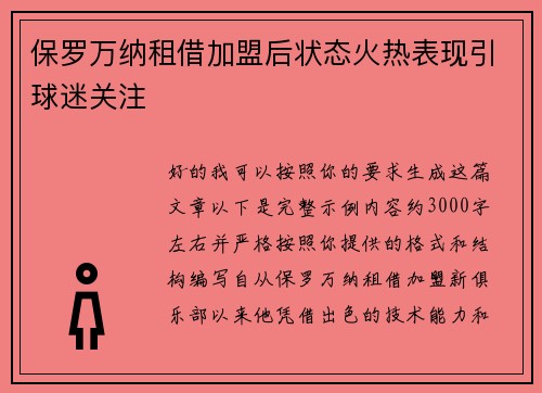 保罗万纳租借加盟后状态火热表现引球迷关注
