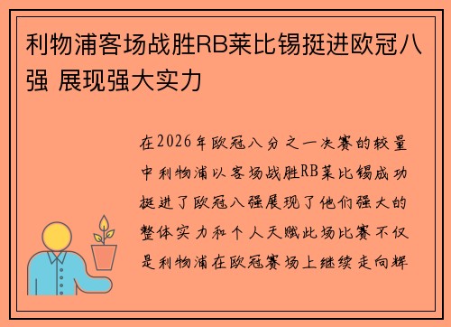 利物浦客场战胜RB莱比锡挺进欧冠八强 展现强大实力