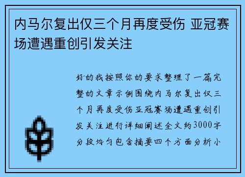 内马尔复出仅三个月再度受伤 亚冠赛场遭遇重创引发关注