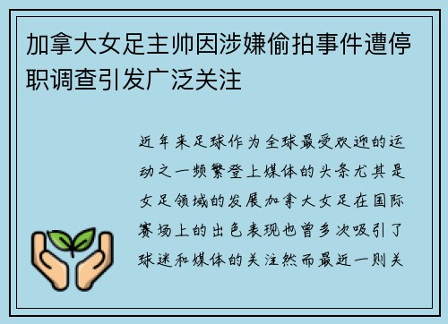 加拿大女足主帅因涉嫌偷拍事件遭停职调查引发广泛关注