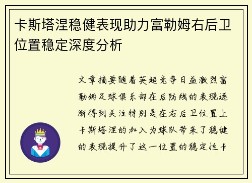 卡斯塔涅稳健表现助力富勒姆右后卫位置稳定深度分析