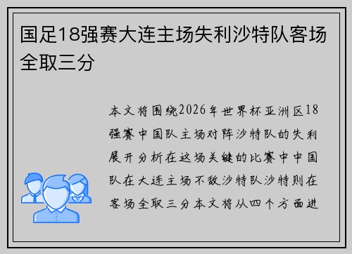 国足18强赛大连主场失利沙特队客场全取三分