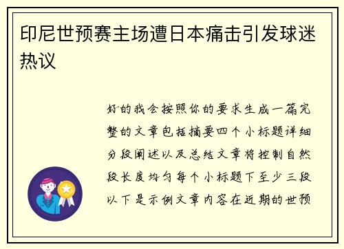 印尼世预赛主场遭日本痛击引发球迷热议