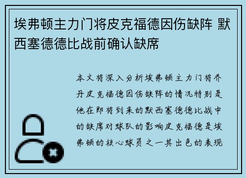 埃弗顿主力门将皮克福德因伤缺阵 默西塞德德比战前确认缺席