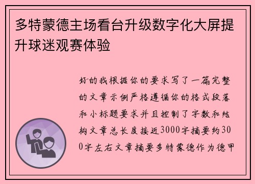 多特蒙德主场看台升级数字化大屏提升球迷观赛体验