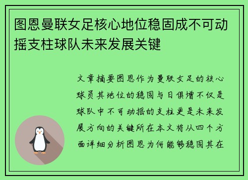 图恩曼联女足核心地位稳固成不可动摇支柱球队未来发展关键