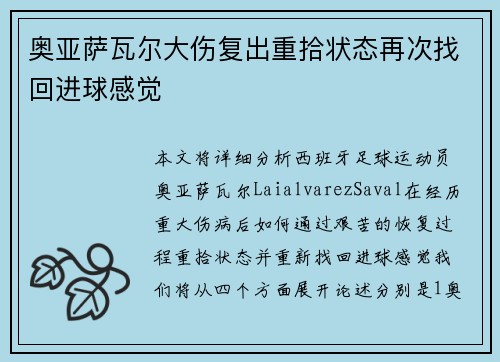 奥亚萨瓦尔大伤复出重拾状态再次找回进球感觉