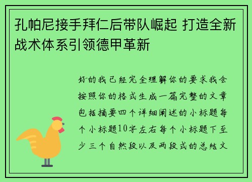 孔帕尼接手拜仁后带队崛起 打造全新战术体系引领德甲革新