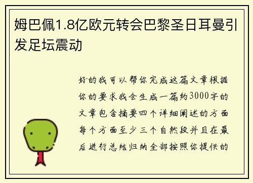 姆巴佩1.8亿欧元转会巴黎圣日耳曼引发足坛震动