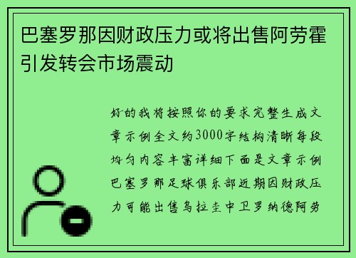 巴塞罗那因财政压力或将出售阿劳霍引发转会市场震动