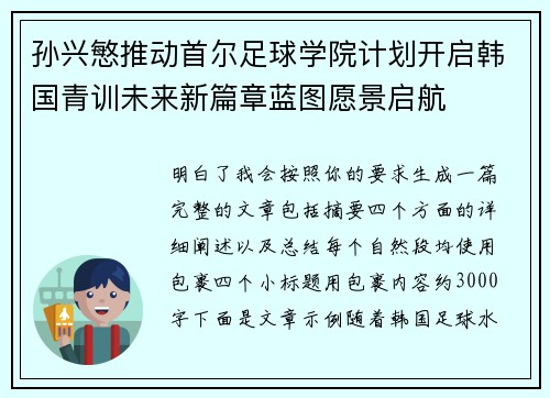 孙兴慜推动首尔足球学院计划开启韩国青训未来新篇章蓝图愿景启航