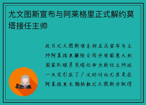 尤文图斯宣布与阿莱格里正式解约莫塔接任主帅