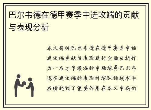 巴尔韦德在德甲赛季中进攻端的贡献与表现分析