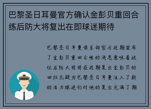 巴黎圣日耳曼官方确认金彭贝重回合练后防大将复出在即球迷期待