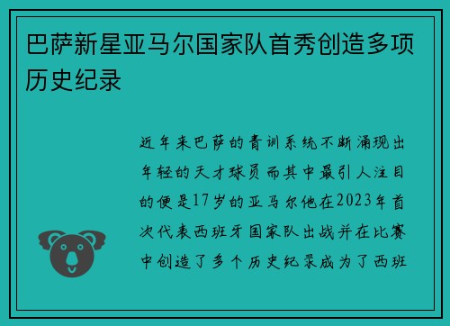 巴萨新星亚马尔国家队首秀创造多项历史纪录