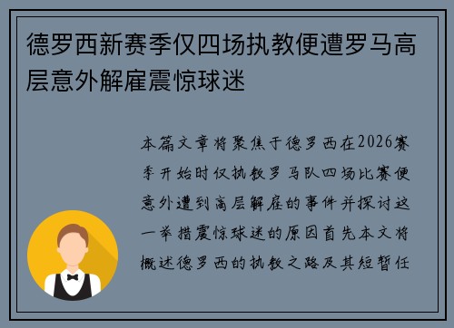 德罗西新赛季仅四场执教便遭罗马高层意外解雇震惊球迷