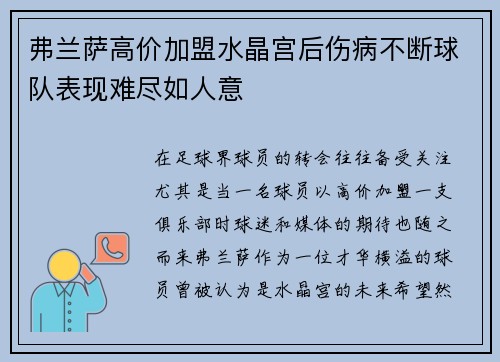 弗兰萨高价加盟水晶宫后伤病不断球队表现难尽如人意