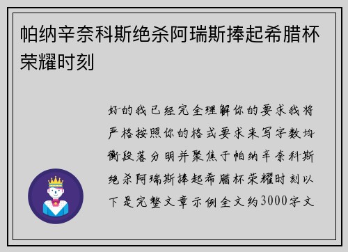 帕纳辛奈科斯绝杀阿瑞斯捧起希腊杯荣耀时刻