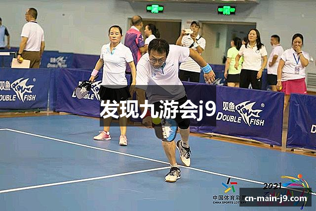 发现九游会j9